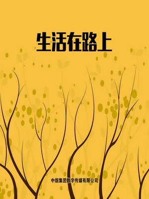 cover image of 生活在路上